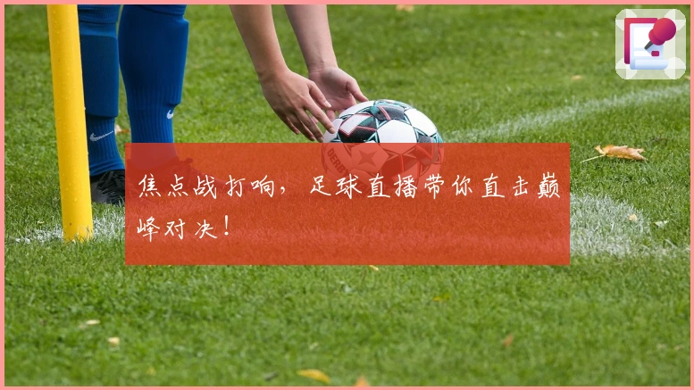 焦点战打响，足球直播带你直击巅峰对决！