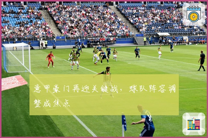 意甲豪门再迎关键战，球队阵容调整成焦点