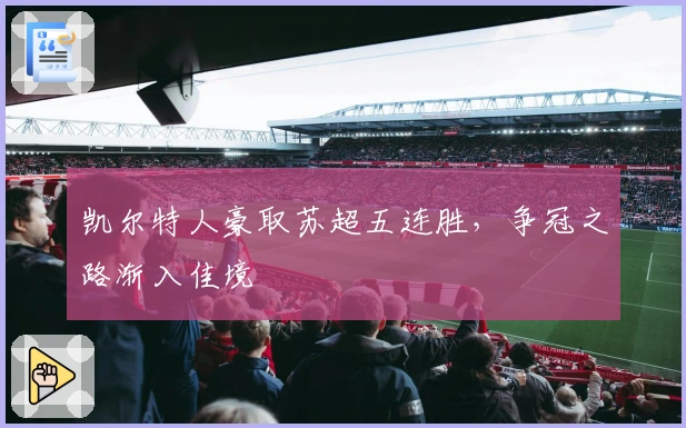 凯尔特人豪取苏超五连胜，争冠之路渐入佳境