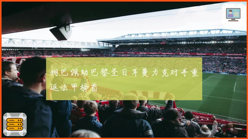 姆巴佩助巴黎圣日耳曼力克对手重返法甲榜首