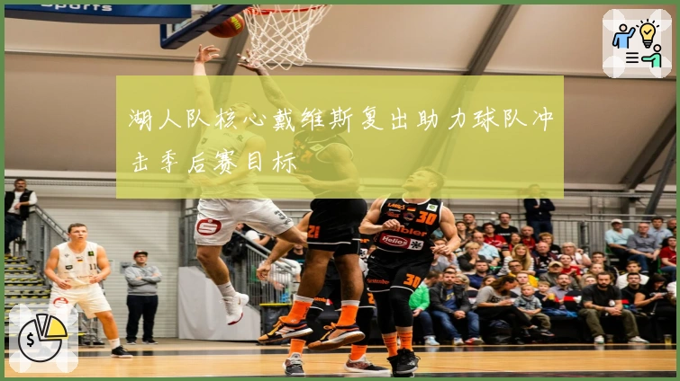 湖人队核心戴维斯复出助力球队冲击季后赛目标