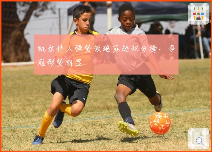 凯尔特人强势领跑苏超积分榜，争冠形势渐显