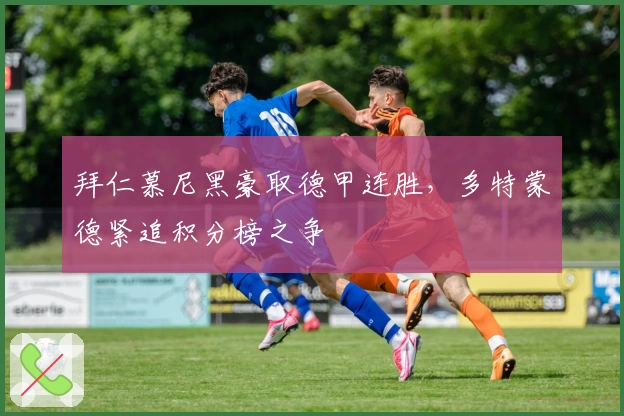 拜仁慕尼黑豪取德甲连胜，多特蒙德紧追积分榜之争